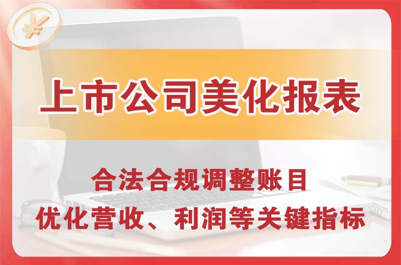 莱阳上市公司美化报表