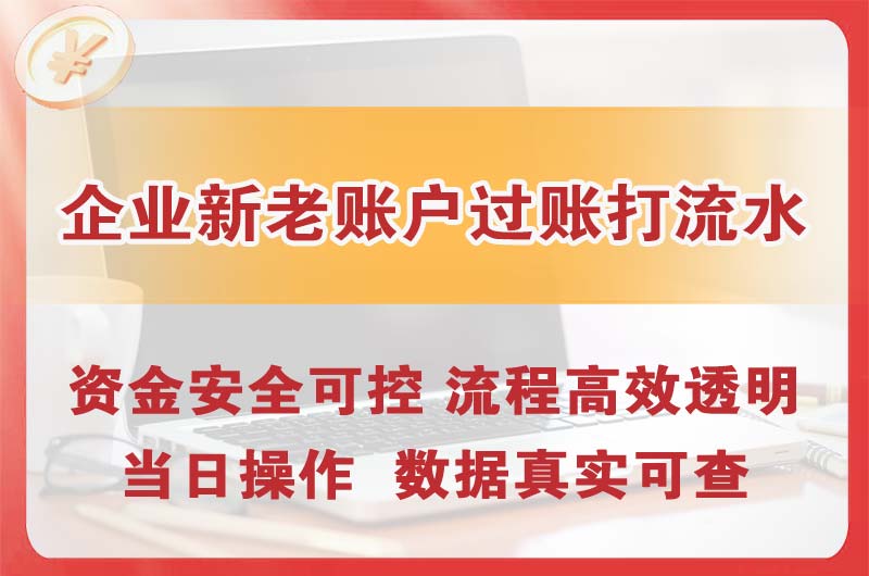 莱阳企业新老账户过账打流水
